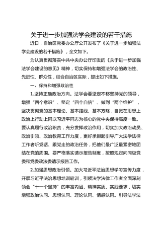 关于进一步加强法学会建设的若干措施