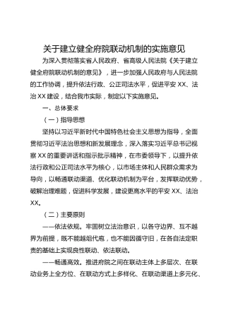 关于建立健全府院联动机制的实施意见