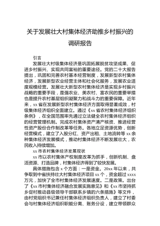 关于发展壮大村集体经济助推乡村振兴的调研报告