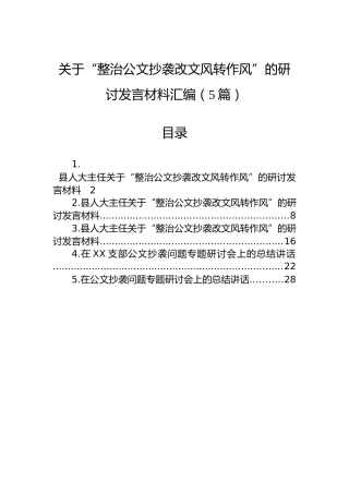 关于“整治公文抄袭改文风转作风”的研讨发言材料汇编（5篇）
