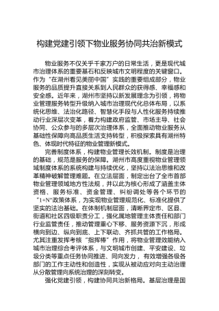 构建党建引领下物业服务协同共治新模式