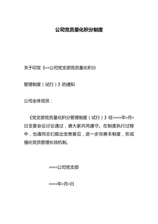 公司党员量化积分制度