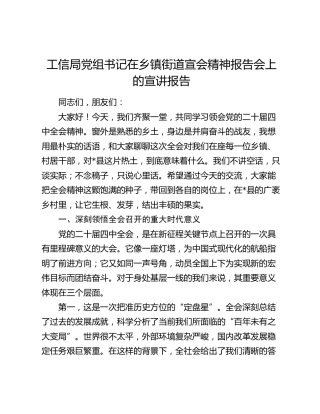 工信局党组书记在乡镇街道宣会精神报告会上的宣讲报告