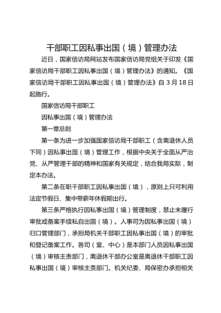 干部职工因私事出国（境）管理办法
