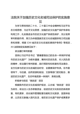 法院关于加强历史文化名城司法保护的实施意见