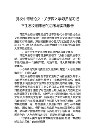 党校中青班论文：关于深入学习贯彻习近平生态文明思想的思考与实践报告