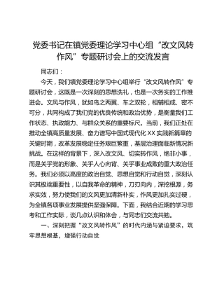 党委书记在镇党委理论学习中心组“改文风转作风”专题研讨会上的交流发言