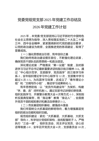 党委党组党支部2025年党建工作总结及2026年党建工作计划