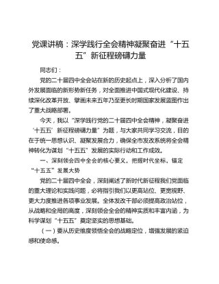 党课讲稿：深学践行四中全会精神 凝聚奋进“十五五”新征程磅礴力量