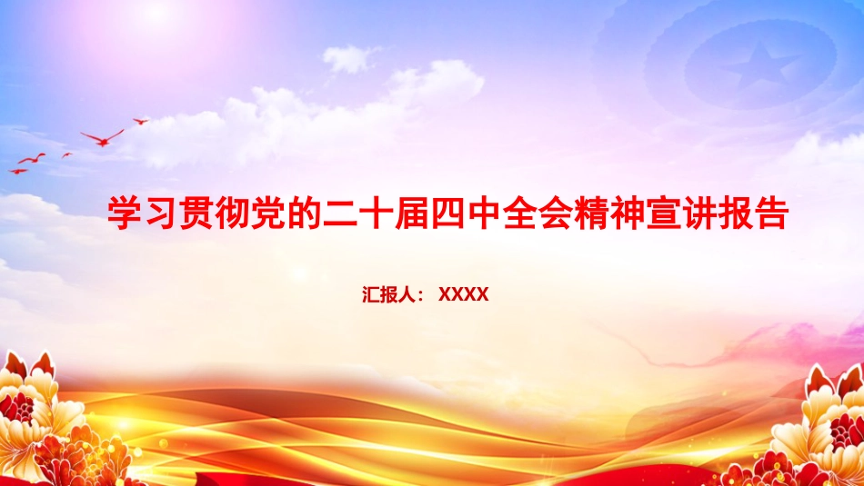 党课PPT：学习贯彻党的二十届四中全会精神宣讲报告_第1页