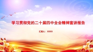 党课PPT：学习贯彻党的二十届四中全会精神宣讲报告
