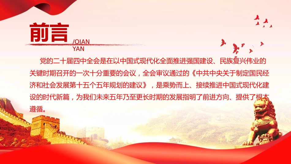 党课PPT：党的二十届四中全会《“十五五”规划建议》内容解读_第2页