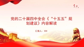 党课PPT：党的二十届四中全会《“十五五”规划建议》内容解读