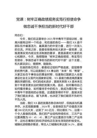 党课：树牢正确政绩观务实笃行担使命争做忠诚干净担当的新时代好干部