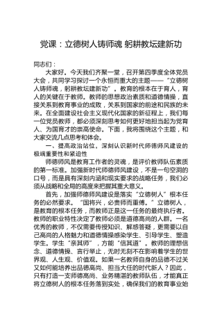 党课：立德树人铸师魂躬耕教坛建新功