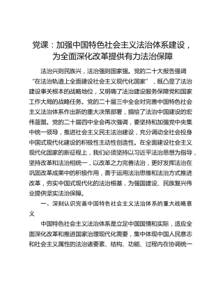 党课：加强中国特色社会主义法治体系建设，为全面深化改革提供有力法治保障