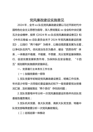 党风廉政建设实施意见