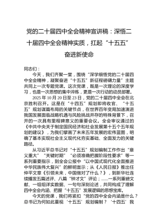 党的二十届四中全会精神宣讲稿：深悟二十届四中全会精神实质，扛起“十五五”奋进新使命