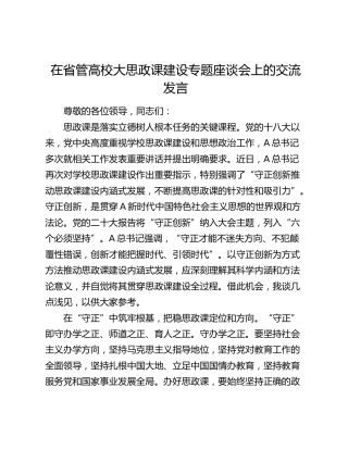 在省管高校大思政课建设专题座谈会上的交流发言（学校）