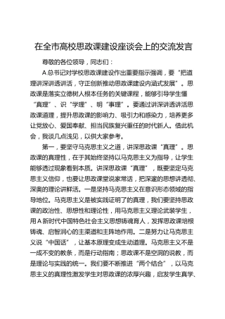 在全市高校思政课建设座谈会上的交流发言（学校）