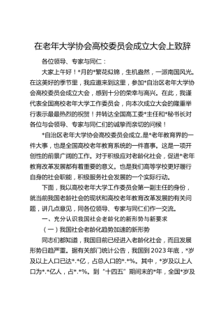 在老年大学协会高校委员会成立大会上致辞（学校）