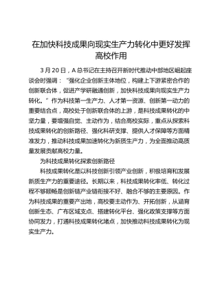 在加快科技成果向现实生产力转化中更好发挥高校作用（学校）