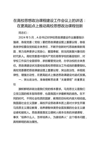 在高校思想政治课程建设工作会议上的讲话：在更高起点上推动高校思想政治课程创新（学校）
