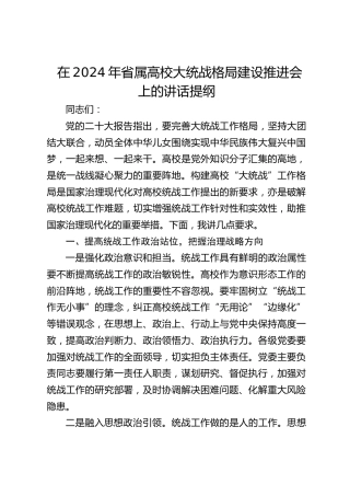 在2024年省属高校大统战格局建设推进会上的讲话（学校）