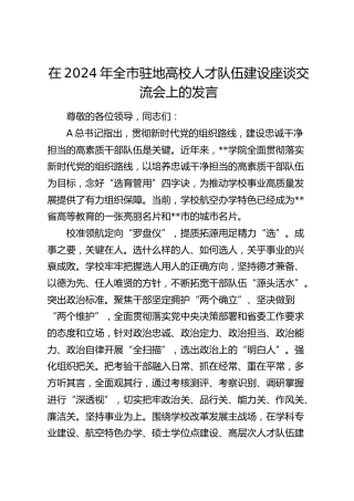 在2024年全市驻地高校人才队伍建设座谈交流会上的发言（学校）