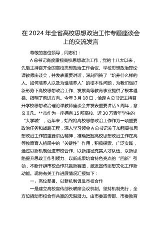 在2024年全省高校思想政治工作专题座谈会上的交流发言（学校）