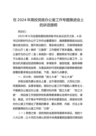 在2024年高校党政办公室工作专题推进会上的讲话（学校）