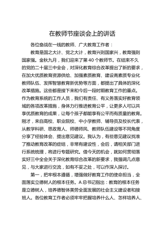在2024年第40个教师节座谈会上的讲话