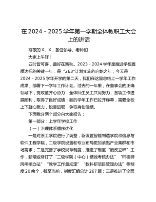 在2024－2025学年第一学期全体教职工大会上的讲话（学校）