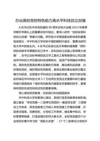 研讨发言：办出高校党校特色助力高水平科技自立自强（学校）