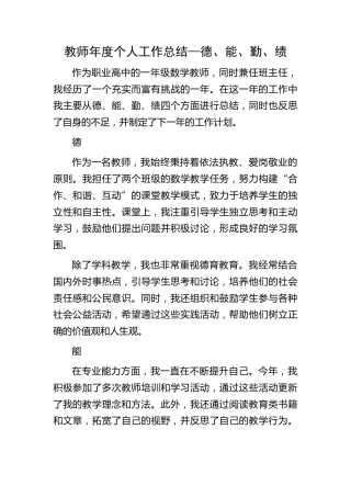 学校教师个人工作总结（德、能、勤、绩）