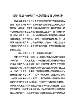 新时代高校统战工作高质量发展交流材料（学校）