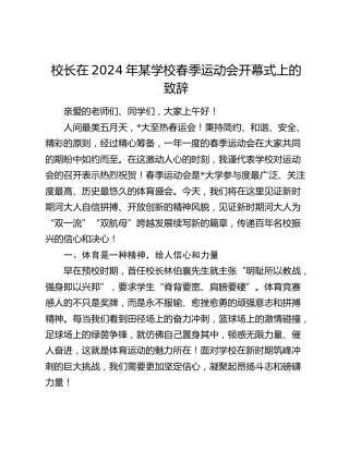 校长在2024年学校春季运动会开幕式上的致辞