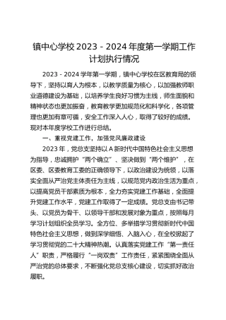 乡镇中心学校2023－2024年度第一学期工作计划执行情况