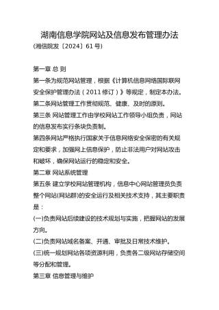网站及信息发布管理办法（学校制度）