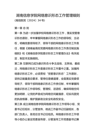 网络意识形态工作管理细则（学校制度）