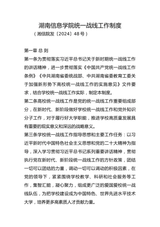 统一战线工作制度（学校制度）