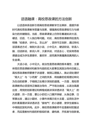 话语融课：高校思政课的方法创新（学校）