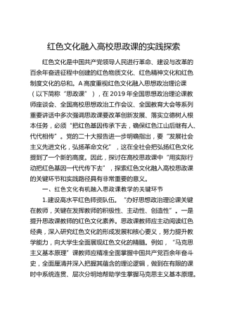 红色文化融入高校思政课的实践探索（学校）