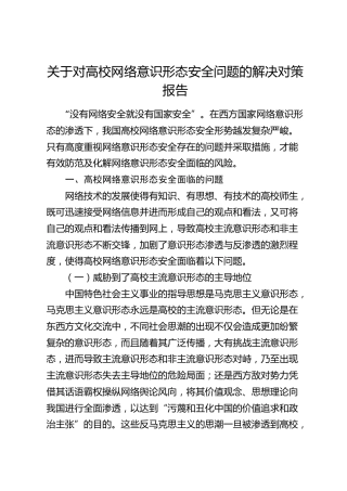 关于对高校网络意识形态安全问题的解决对策报告（学校）