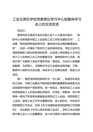 工会主席在学校中心组集体学习会上的交流发言
