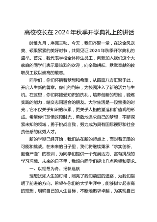 高校校长在2024年秋季开学典礼上的讲话（学校）