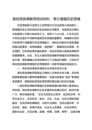 高校思政课教师培训材料：努力增强历史思维（学校）