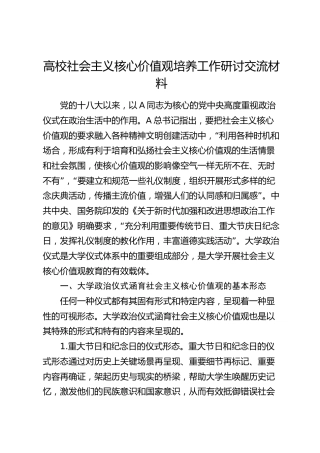 高校社会主义核心价值观培养工作研讨交流材料（学校）
