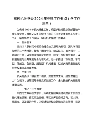 高校机关党委2024年党建工作要点（含工作清单）（学校）