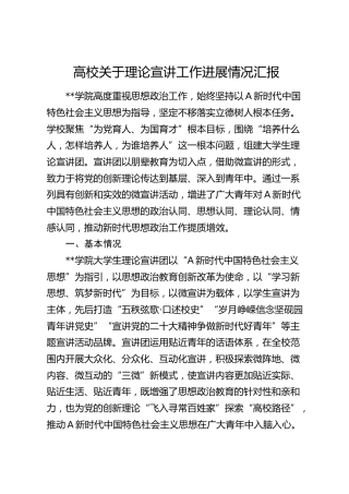 高校关于理论宣讲工作进展情况汇报（学校）
